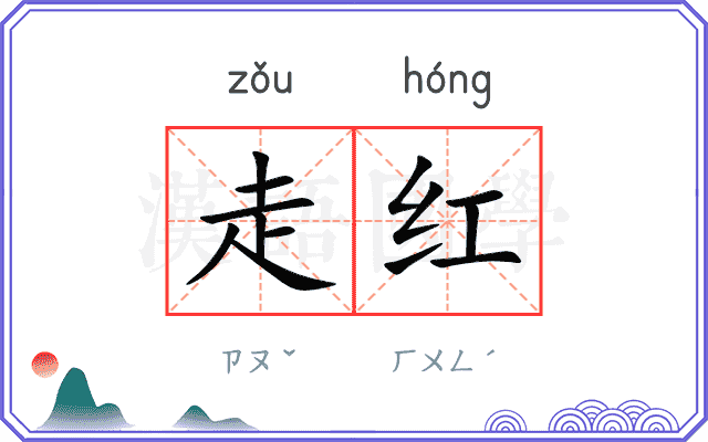 走红