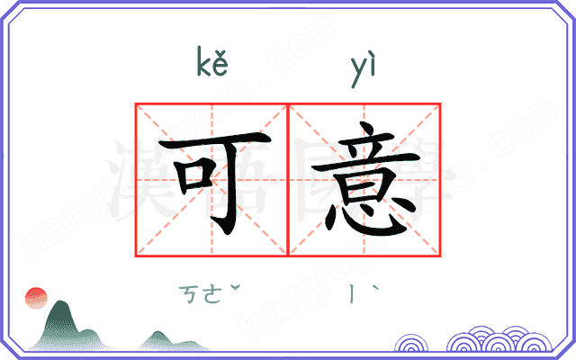 可意
