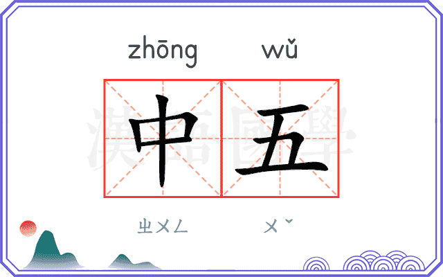 中五