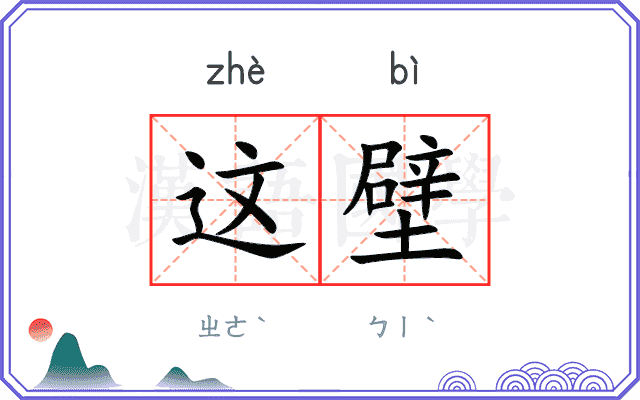 这壁