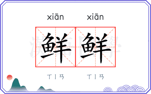 鲜鲜