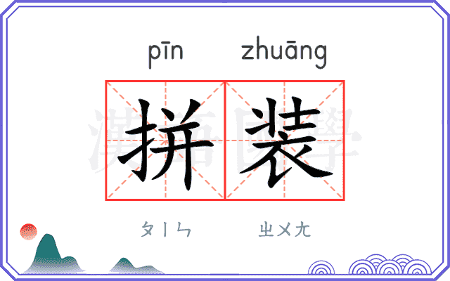 拼装