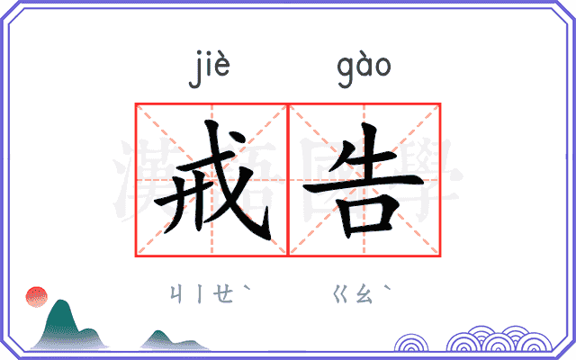 戒告