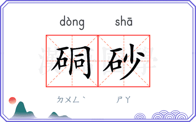 硐砂