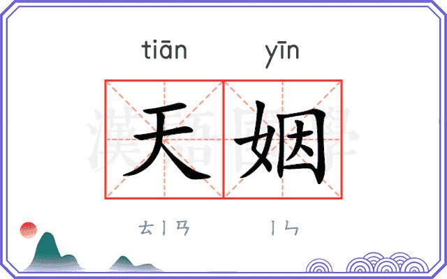天姻