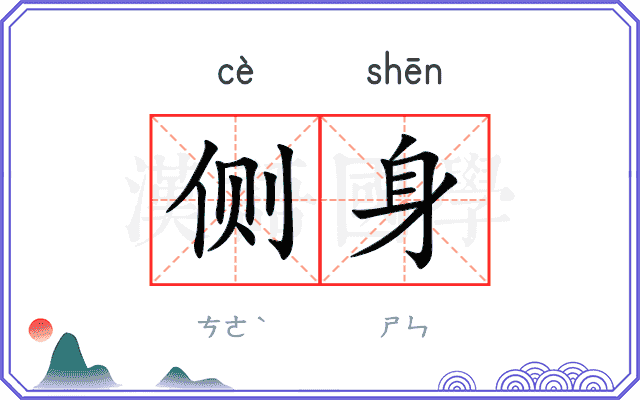 侧身