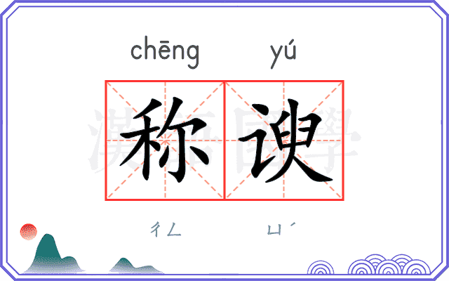 称谀