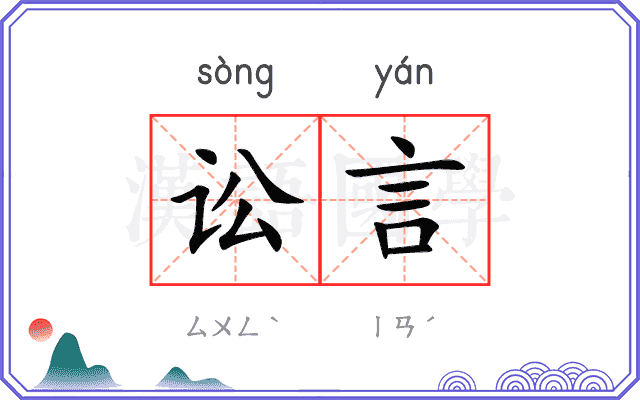 讼言