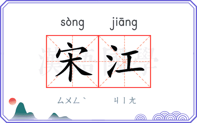 宋江