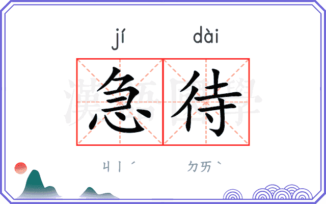 急待