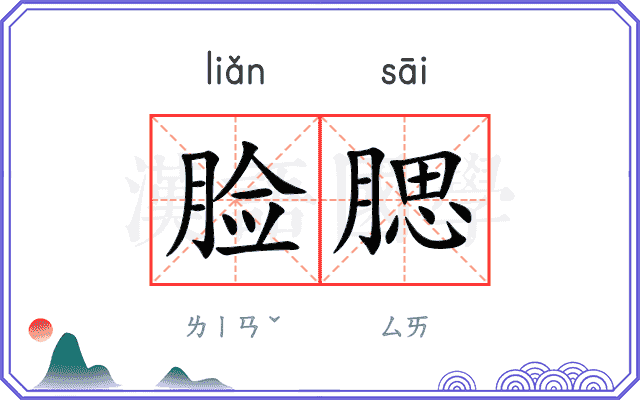 脸腮
