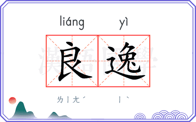 良逸
