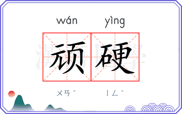 顽硬