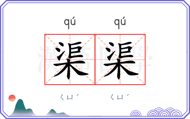 渠渠