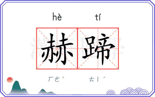 赫蹄