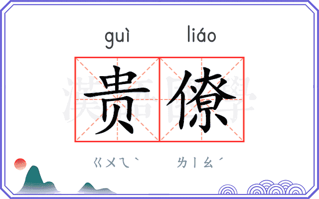 贵僚