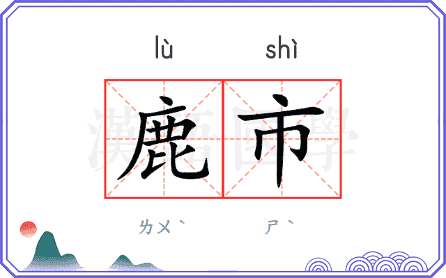 鹿市