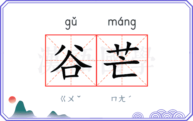 谷芒