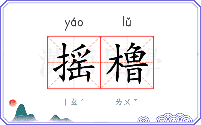 摇橹