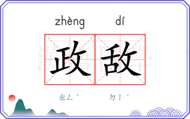政敌