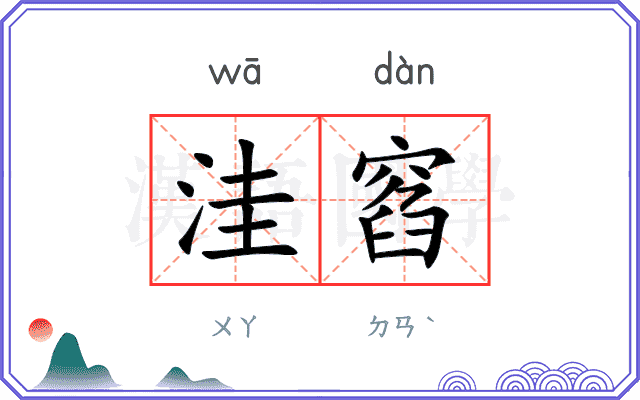 洼窞