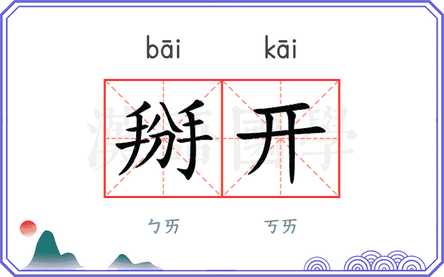 掰开