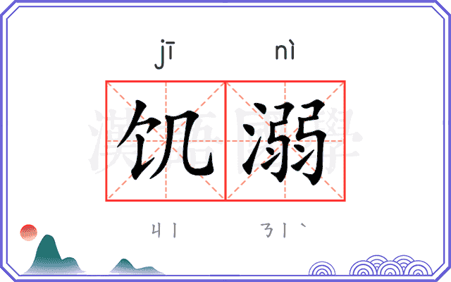 饥溺