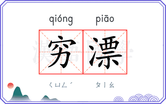 穷漂