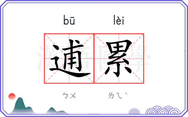 逋累