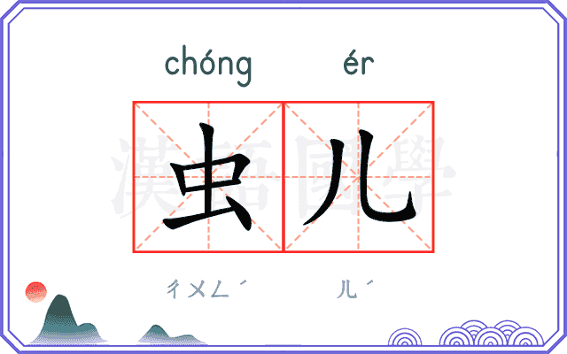 虫儿