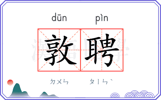 敦聘