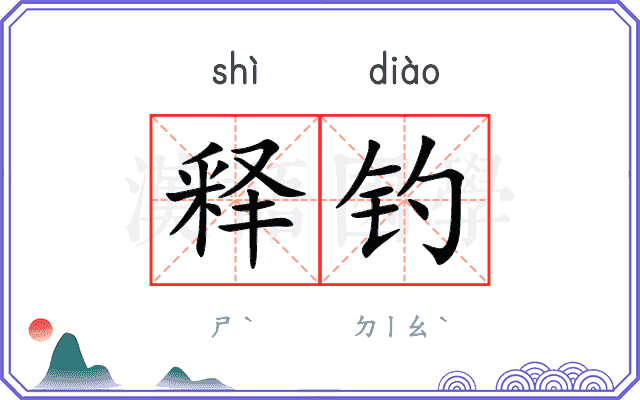 释钓