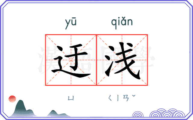 迂浅