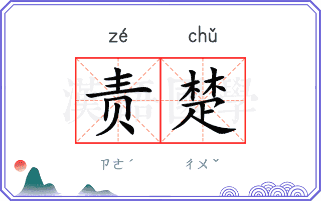 责楚