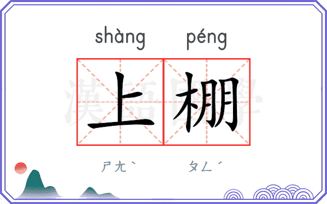 上棚