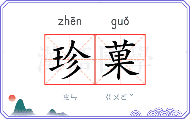 珍菓
