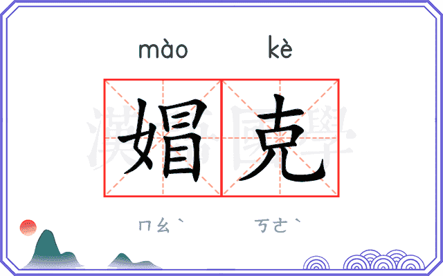 媢克