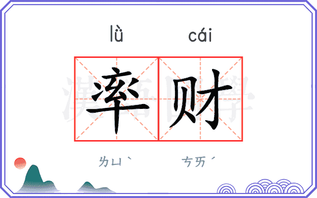率财