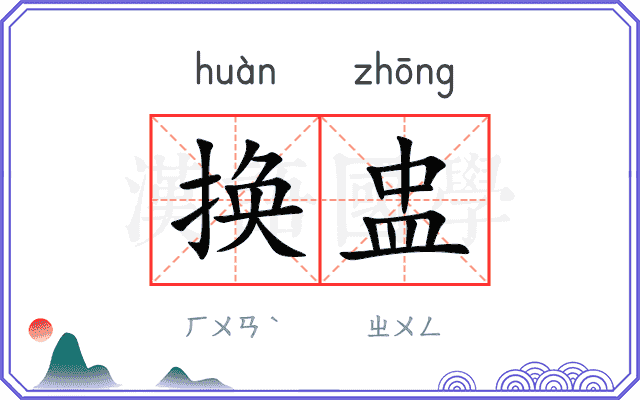 换盅