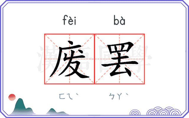 废罢