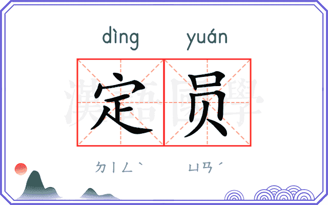 定员