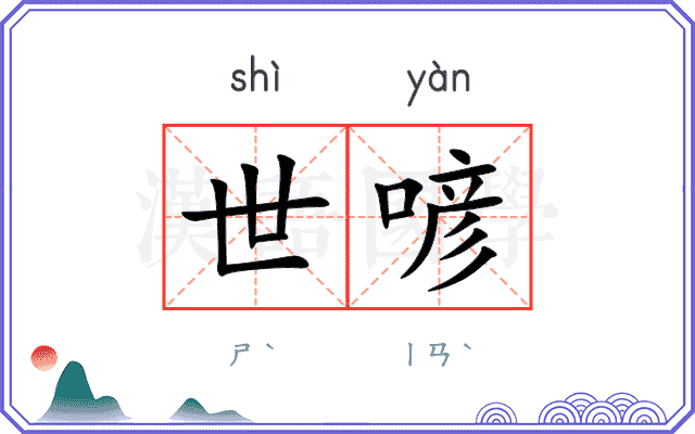 世喭