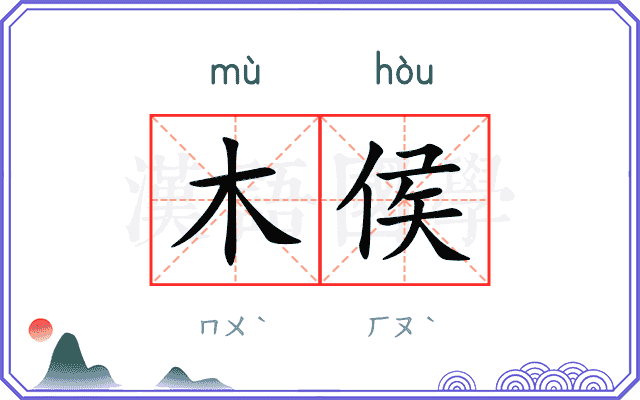 木侯