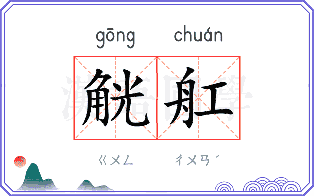 觥舡