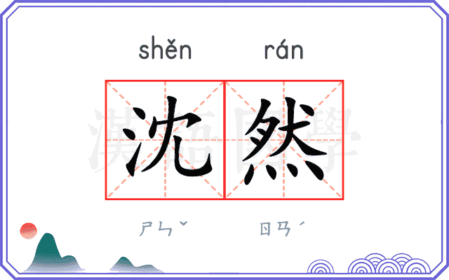 沈然