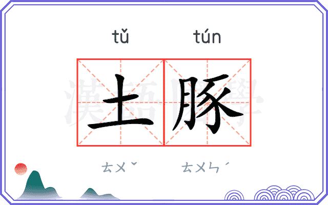 土豚