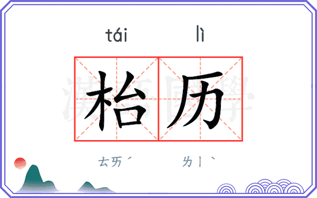 枱历