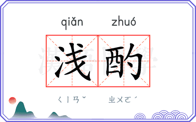 浅酌