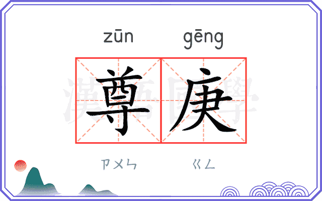 尊庚