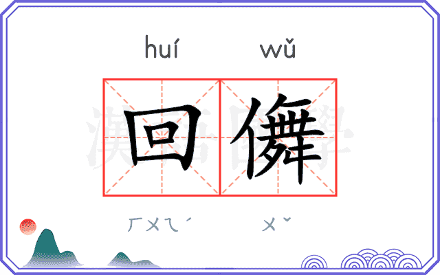 回儛